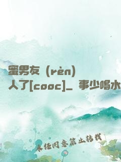 閨蜜男友認(rèn)錯人了[cooc]